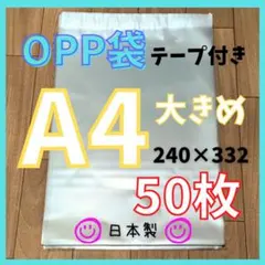 【匿名配送】50枚　OPP袋　A4大きめ　テープ付き　50枚