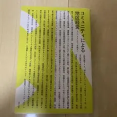 コミュニティによる地区経営 コンパクトシティを超えて