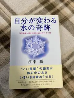 自分が変わる水の奇跡 江本勝 青春出版社