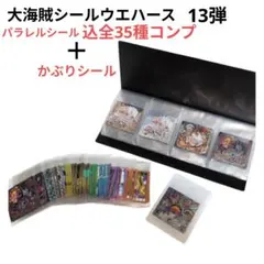 ワンピース　大海賊シール　ウエハース　13弾　フルコンプ　シール　まとめ　セット