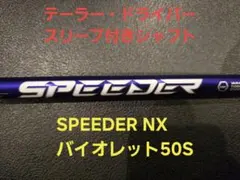 フジクラ スピーダー NX グリーン 50S ピン スリーブ 1W用 ドライバー