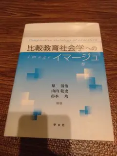 比較教育社会学へのイマージュ