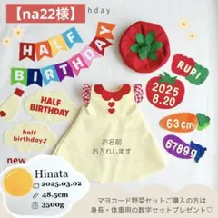 【na22様】　ハーフバースデー