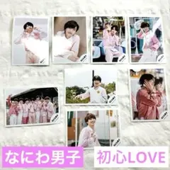 なにわ男子 初心LOVE 公式写真