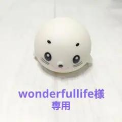 wonderfullife様　リクエスト2点まとめ商品