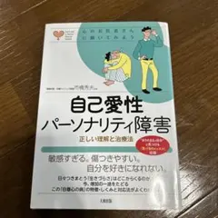 自己愛性パーソナリティ障害