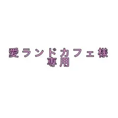 Afternoon Tea トマト柄 弁当箱 水筒 セットのサムネイル