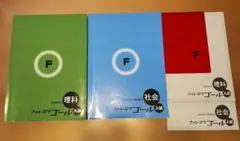 フォレスタゴール 入試 理科 社会 ２冊セット 高校受験