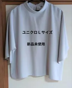 新品未使用UNIQLO レディースライトグレー 五分袖 ブラウス L