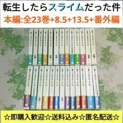 転生したらスライムだった件 1～23巻+番外編+8.5+13.5　小説　既刊