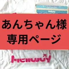 【あんちゃん様専用ページ】