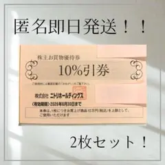 ニトリ 株主優待　お買い物優待券　10%引券 2枚セット