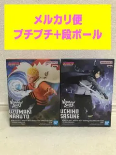 BORUTO VIBRATION STARS ナルト　サスケ