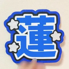 JO1 川尻蓮 うちわ文字 文字パネル ネームボード