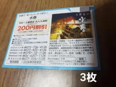 天然温泉『水春』割引券　クーポン　3枚のサムネイル