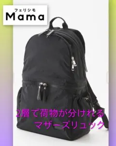 雪*ん様 Moredde　二層で荷物が分けられるのが便利なマザーズリュック〈ブラ