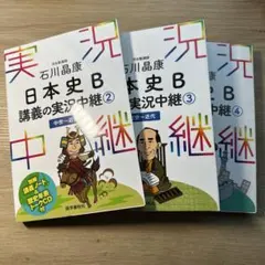 石川晶康 日本史B講義の実況中継 2、3、4