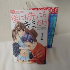 後にも先にもキミだけ　全巻セット　全8巻