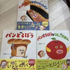 パンどろぼう　3冊　セット