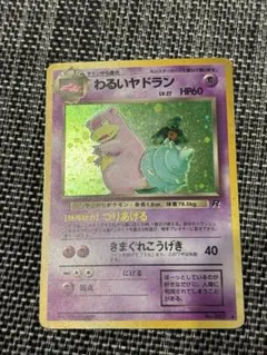 わるいヤドラン ☆ 第4弾拡張パック ロケット団 旧裏 ポケモンカード