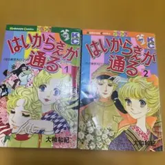 はいからさんが通る 1巻 2巻 セット はいからさんが通る 新装版(1) (KCデラックス) | 大和 和紀 |本
