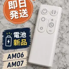 ダイソン扇風機 AM06/AM07用 社外品リモコンのサムネイル