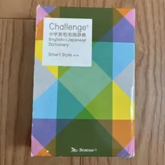 Challenge 中学英和•和英辞典 Smart Style第二版