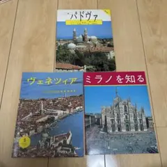 【現地購入品】パドヴァ・ヴェネツィア・ミラノ　写真解説本　3冊セット