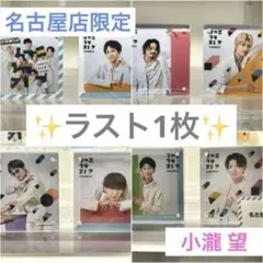 【小瀧望】WEST. ましかくフォト 名古屋 2024春 第1弾