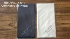 風街レジェンド2015 特製入場特典ハンカチ 2枚セットのサムネイル