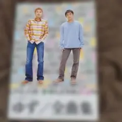 ゆず/全曲集 : ギター弾き語り&ハーモニカ