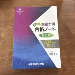 測量士 合格ノート [四訂版] 最新版 鉄則!!測量士補合格ノート 四訂版 | 政府刊行物 | 全国官報販売協同組合