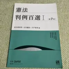 2025年最新】判例百選の人気アイテム - メルカリ