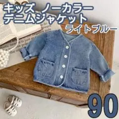 90サイズ デニムジャケット ライトブルー おしゃれ キッズ 春 子供服 ベビー