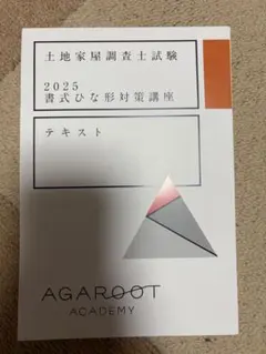 2025年最新】土地家屋調査士 アガルートの人気アイテム - メルカリ