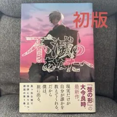 2026年最新】不滅のあなたへ 初版の人気アイテム - メルカリ