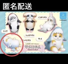 モフサンド　サメにゃん　マスコットフィギュア　ジンベエザメ　カプセルトイ