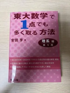 【希少/即発送】東大数学で1点でも多く取る方法 理系編 第5版 安田亨のサムネイル