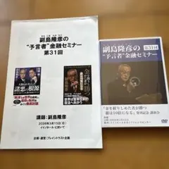 副島隆彦の金融セミナー DVD 第30回 副島隆彦の“予言者”金融セミナー第30回 - メルカリ