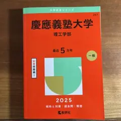 慶應義塾大学 理工学部 赤本 2025年版