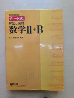 黄チャート 数学II・B 解法と演習【別冊解答なし・書き込みなし】 増補改訂版
