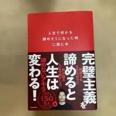 人生で　何かを諦めそうになった時に読む本 美品