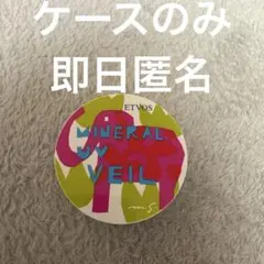 即日匿名ETVOS MINERAL UV VEIL ※ケースのみのサムネイル