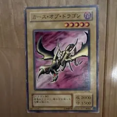 遊戯王 美品 カースオブドラゴン 初期 スタジオダイス表記 D141 - メルカリ