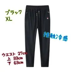 ブラック XL ジョガーパンツ 男女兼用 新品未使用 冷感