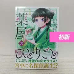 2025年最新】薬屋のひとりごと(13) (ビッグガンガンコミックス