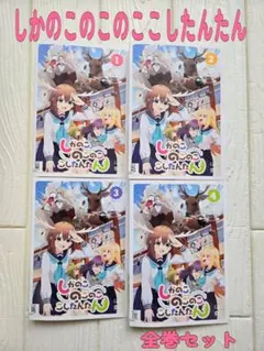 アニメ DVD しかのこのこのここしたんたん 全4巻セット - メルカリ