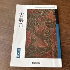 古典B 漢文編 数研出版