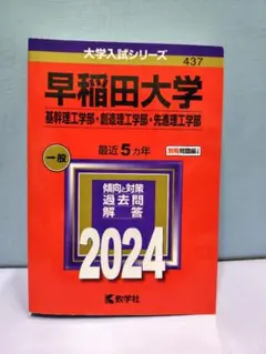 早稲田大学 過去問 基幹理工学部 2024
