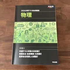 2026 共通テスト 総合問題集 物理